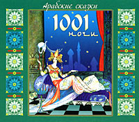 Арабские сказки 1001 ночи - Читать книги онлайн | Слушать аудиокниги онлайн | Электронная библиотека books-lib.com