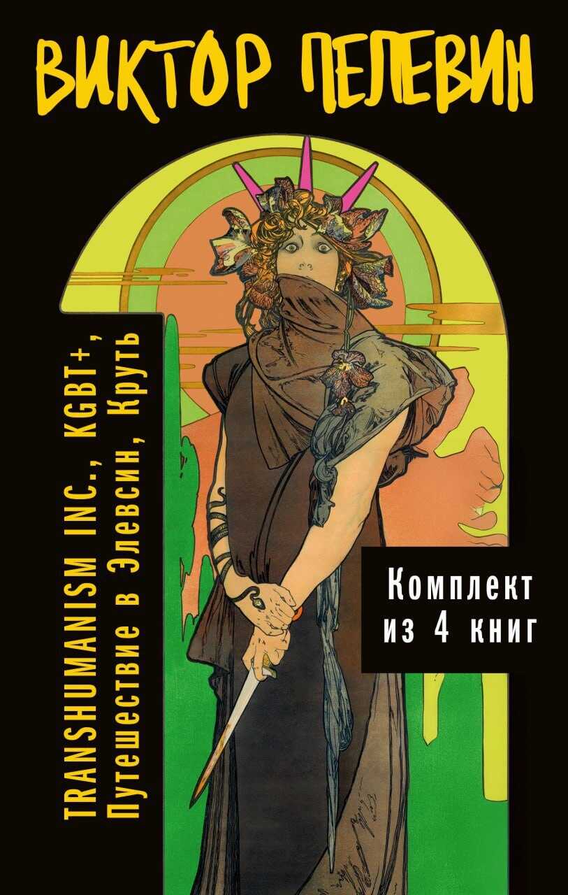 Вся вселенная TRANSHUMANISM INC.: комплект из 4 книг - Виктор Олегович Пелевин Онлайн-чтение книг на books-lib | Бесплатный доступ к библиотеке | Читайте книги онлайн на books-lib!