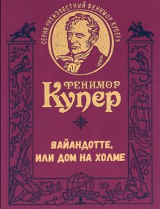 Купер Джеймс Фенимор - Вайандотте, или Дом на холме - Читать книги онлайн | Слушать аудиокниги онлайн | Электронная библиотека books-lib.com