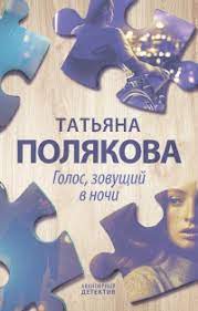 Голос, Зовущий в Ночи: Погружение в Мир Тайн и Тайны Татьяны Поляковой📚🌙 - Читать блог по книгам онлайн | Слушать аудиокниги онлайн | Электронная библиотека books-lib.com