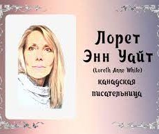Лорет Энн Уайт: Волшебство Слов и Миры Фантазии ✨📚 - Читать книги онлайн | Слушать аудиокниги онлайн | Электронная библиотека books-lib.com
