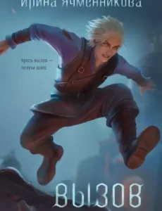 Вызов - Ирина Ячменникова - Читать книги онлайн | Слушать аудиокниги онлайн | Электронная библиотека books-lib.com