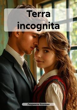 Читать Terra incognita