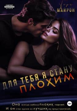 Читать Для тебя я стану плохим