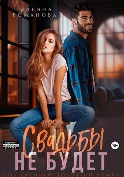 Читать Свадьбы не будет