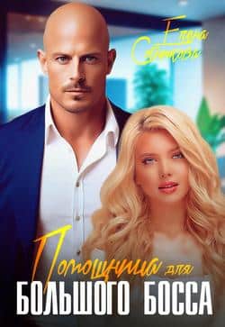 Читать Помощница для большого босса