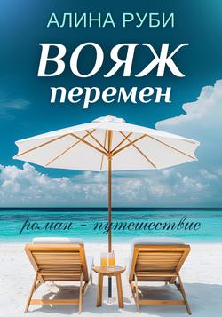 Читать Вояж перемен