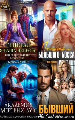 Новинки книг короткие любовные романы - Читать книги онлайн | Слушать аудиокниги онлайн | Электронная библиотека books-lib.com