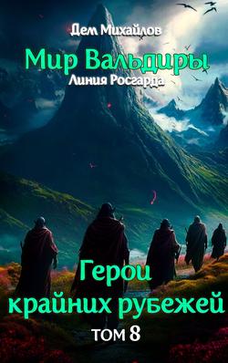 Читать Грань забытых земель