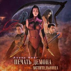 Читать Печать Демона. Мстительница
