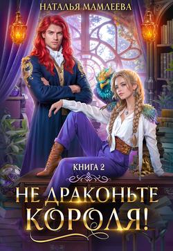 Читать Не драконьте короля! Книга 2