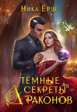Читать Темные секреты драконов. Часть 1