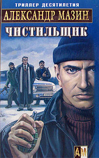 Чистильщик - Александр Мазин - Читать книги онлайн | Слушать аудиокниги онлайн | Электронная библиотека books-lib.com
