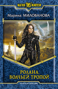 Волчьей тропой - Марина Милованова - Читать книги онлайн | Слушать аудиокниги онлайн | Электронная библиотека books-lib.com