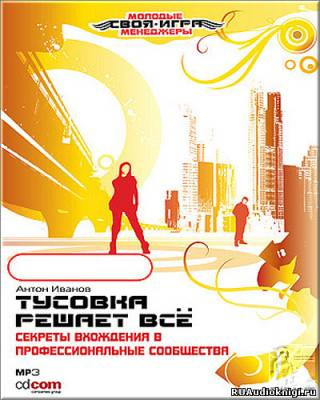 Иванов Антон - Тусовка решает все. Секреты вхождения в профессиональные сообщества - Читать книги онлайн | Слушать аудиокниги онлайн | Электронная библиотека books-lib.com