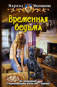Временная ведьма - Марина Милованова - Читать книги онлайн | Слушать аудиокниги онлайн | Электронная библиотека books-lib.com