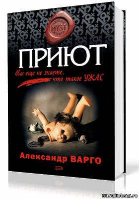 Варго Александр - Приют - Читать книги онлайн | Слушать аудиокниги онлайн | Электронная библиотека books-lib.com