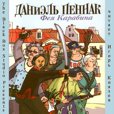 Пеннак Даниэль - Фея Карабина - Читать книги онлайн | Слушать аудиокниги онлайн | Электронная библиотека books-lib.com