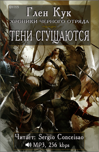 Кук Глен - Тени сгущаются - Читать книги онлайн | Слушать аудиокниги онлайн | Электронная библиотека books-lib.com