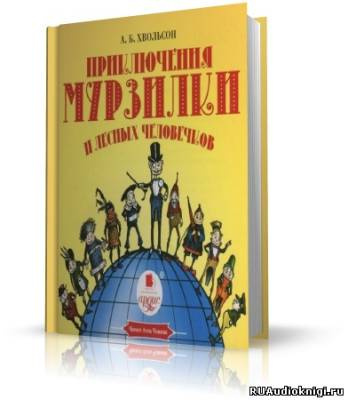 Хвольсон Анна - Приключения Мурзилки и лесных человечков - Читать книги онлайн | Слушать аудиокниги онлайн | Электронная библиотека books-lib.com