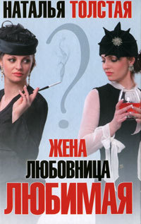 Жена, любовница, любимая - Наталья Толстая - Читать книги онлайн | Слушать аудиокниги онлайн | Электронная библиотека books-lib.com