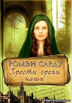 Сарду Ромэн - Прости грехи наши - Читать книги онлайн | Слушать аудиокниги онлайн | Электронная библиотека books-lib.com