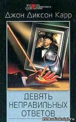 Карр Джон Диксон - Девять неправильных ответов - Читать книги онлайн | Слушать аудиокниги онлайн | Электронная библиотека books-lib.com