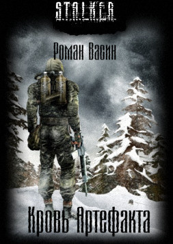 Васин Роман - Кровь артефакта (S.T.A.L.K.E.R.) - Читать книги онлайн | Слушать аудиокниги онлайн | Электронная библиотека books-lib.com