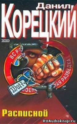 Корецкий Данил - Расписной - Читать книги онлайн | Слушать аудиокниги онлайн | Электронная библиотека books-lib.com