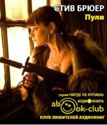 Брюер Стив - Пули - Читать книги онлайн | Слушать аудиокниги онлайн | Электронная библиотека books-lib.com