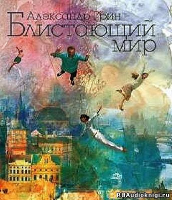 Грин Александр - Блистающий мир - Читать книги онлайн | Слушать аудиокниги онлайн | Электронная библиотека books-lib.com