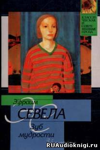 Севела Эфраим - Зуб мудрости - Читать книги онлайн | Слушать аудиокниги онлайн | Электронная библиотека books-lib.com