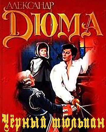Дюма Александр - Черный тюльпан - Читать книги онлайн | Слушать аудиокниги онлайн | Электронная библиотека books-lib.com