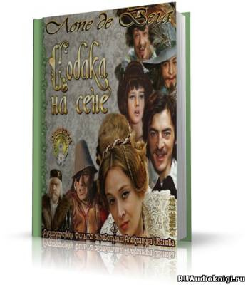 Лопе де Вега - Собака на сене - Читать книги онлайн | Слушать аудиокниги онлайн | Электронная библиотека books-lib.com