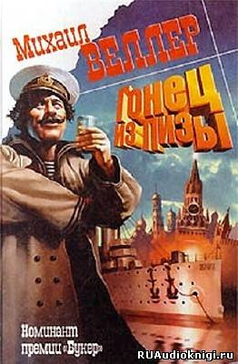 Веллер Михаил - Гонец из Пизы - Читать книги онлайн | Слушать аудиокниги онлайн | Электронная библиотека books-lib.com