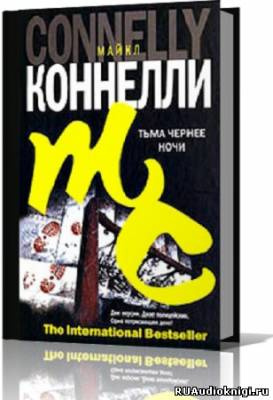 Коннелли Майкл - Тьма чернее ночи - Читать книги онлайн | Слушать аудиокниги онлайн | Электронная библиотека books-lib.com