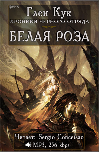 Кук Глен - Белая Роза - Читать книги онлайн | Слушать аудиокниги онлайн | Электронная библиотека books-lib.com