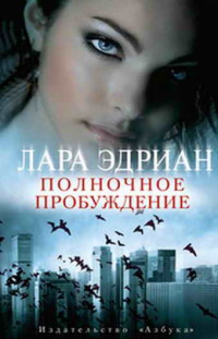 Полночное пробуждение - Лара Эдриан - Читать книги онлайн | Слушать аудиокниги онлайн | Электронная библиотека books-lib.com