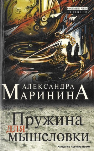 Маринина Александра - Пружина для мышеловки - Читать книги онлайн | Слушать аудиокниги онлайн | Электронная библиотека books-lib.com
