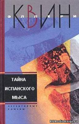 Квин Эллери - Тайна испанского мыса - Читать книги онлайн | Слушать аудиокниги онлайн | Электронная библиотека books-lib.com