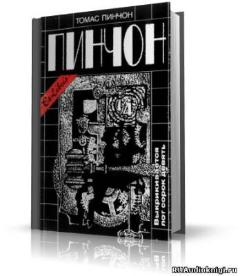 Пинчон Томас - Выкрикивается лот 49 - Читать книги онлайн | Слушать аудиокниги онлайн | Электронная библиотека books-lib.com