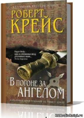 Крейс Роберт - В погоне за ангелом - Читать книги онлайн | Слушать аудиокниги онлайн | Электронная библиотека books-lib.com