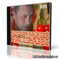 Шукшин Василий - Рассказы - Читать книги онлайн | Слушать аудиокниги онлайн | Электронная библиотека books-lib.com