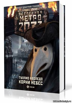 Аволедо Туллио - Корни небес - Читать книги онлайн | Слушать аудиокниги онлайн | Электронная библиотека books-lib.com