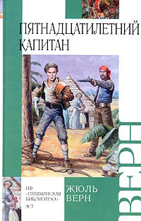 Пятнадцатилетний капитан - Жюль Верн - Читать книги онлайн | Слушать аудиокниги онлайн | Электронная библиотека books-lib.com