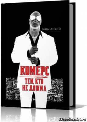 Дикий Ефим - Комерс. Тем, кто не дожил - Читать книги онлайн | Слушать аудиокниги онлайн | Электронная библиотека books-lib.com