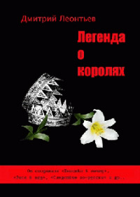 Легенда о Королях - Дмитрий Леонтьев - Читать книги онлайн | Слушать аудиокниги онлайн | Электронная библиотека books-lib.com