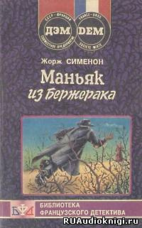 Сименон Жорж - Маньяк из Бержерака - Читать книги онлайн | Слушать аудиокниги онлайн | Электронная библиотека books-lib.com