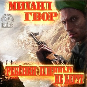 Гвор Михаил - «Ребёнки» пленных не берут - Читать книги онлайн | Слушать аудиокниги онлайн | Электронная библиотека books-lib.com