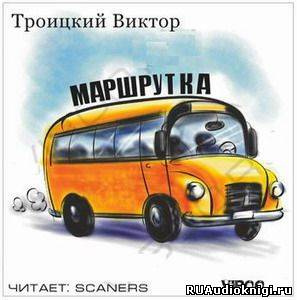 Троицкий Виктор - Маршрутка - Читать книги онлайн | Слушать аудиокниги онлайн | Электронная библиотека books-lib.com